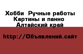 Хобби. Ручные работы Картины и панно. Алтайский край